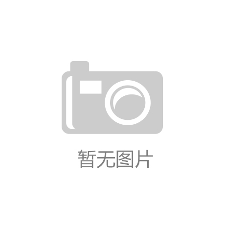 AG旗舰厅官方|无良医生|居然设计家：人工智能赋能家居设计的